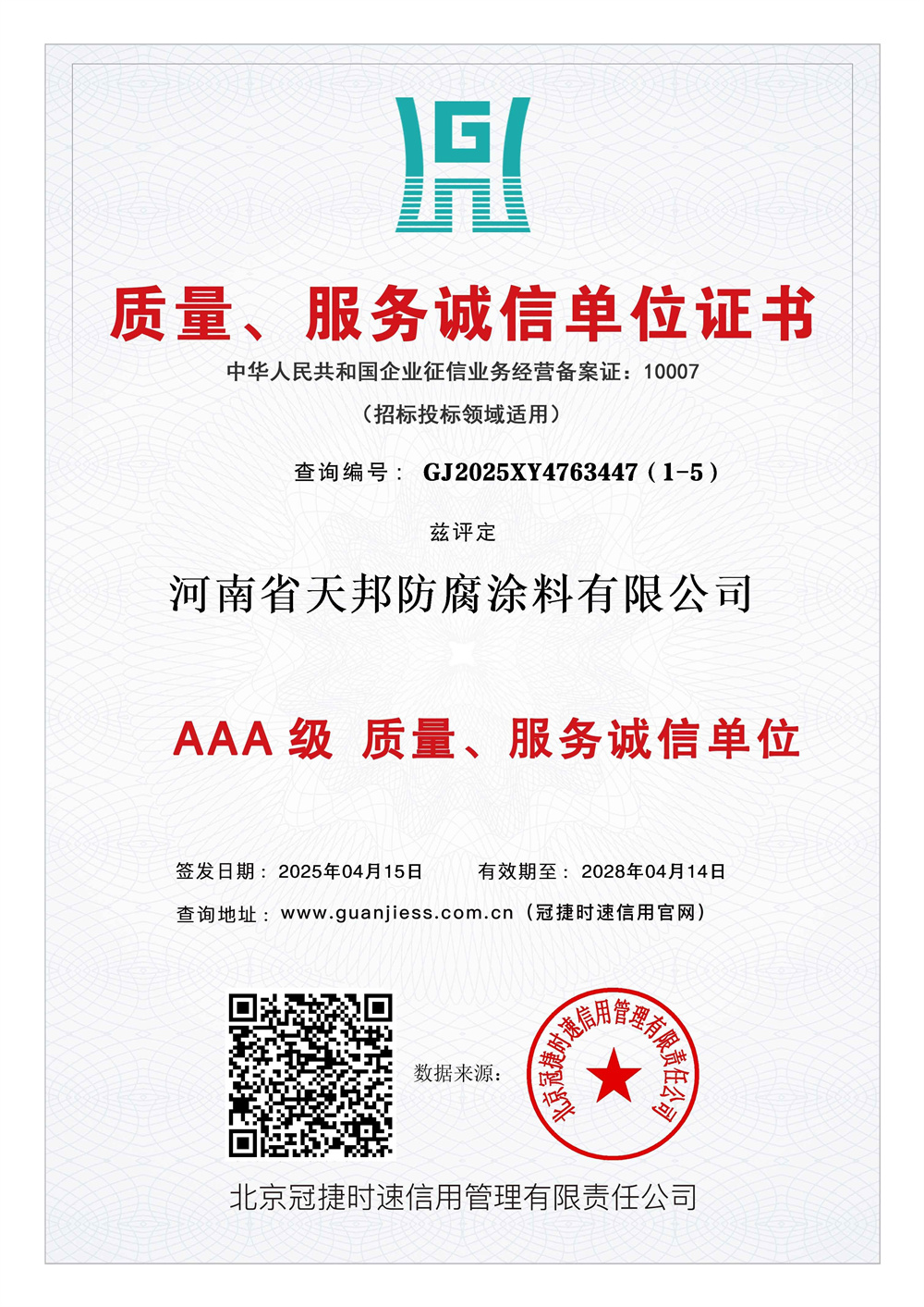 质量服务诚信单位证书
